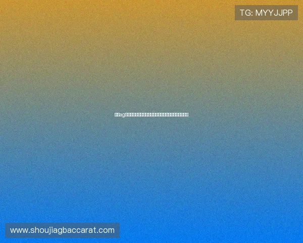 澳门ag真人娱乐平台高效客服系统保障用户权益和快速解决问题