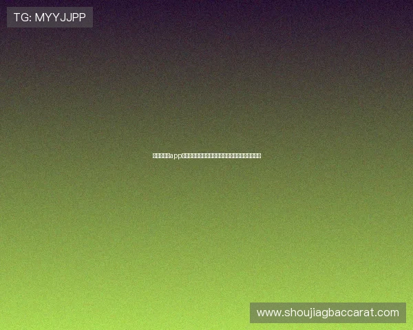 百家乐游戏app免费下载最新版本，轻松体验真实赌场的刺激与乐趣