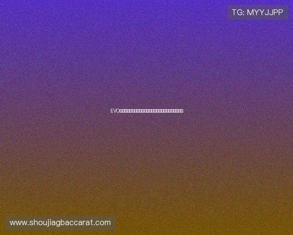 EVO真人平台用户指南：注册、充值、提现全流程详细操作教程