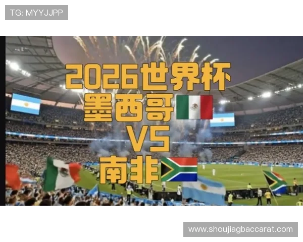 2026年墨西哥与南非在世界杯中的防守表现对比及战术分析