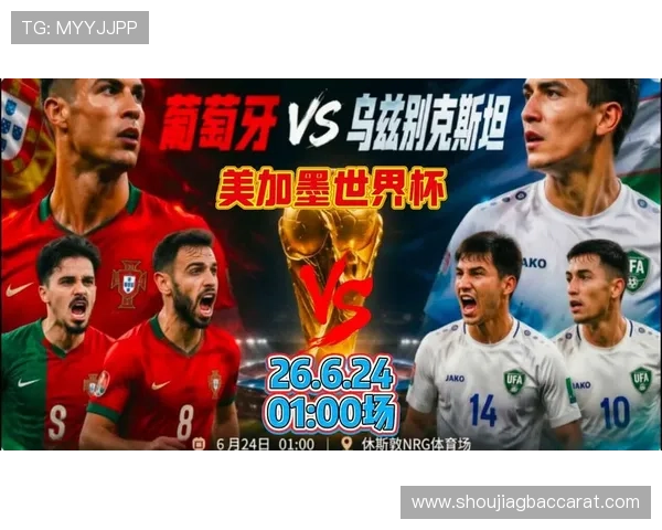 2026世界杯葡萄牙VS乌兹别克斯坦海报设计理念及赛事宣传策略详解